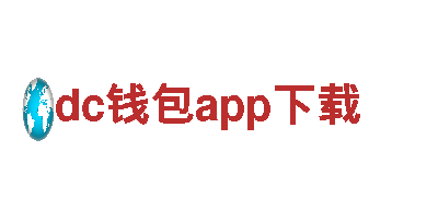 深度游dc钱包app下载，畅游城市风光